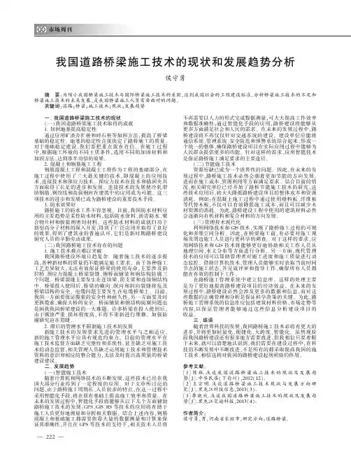 我国道路桥梁施工技术的现状和发展趋势分析