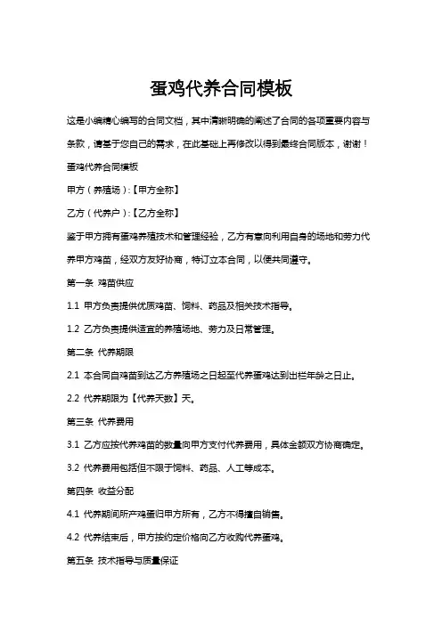 蛋鸡代养合同模板