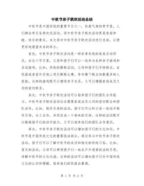 中秋节亲子联欢活动总结