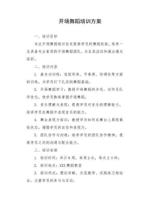 开场舞蹈培训方案
