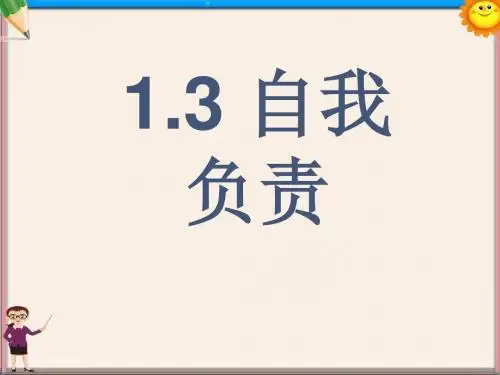 八年级政治上册 第一单元 第3课 自我负责课件 粤教版