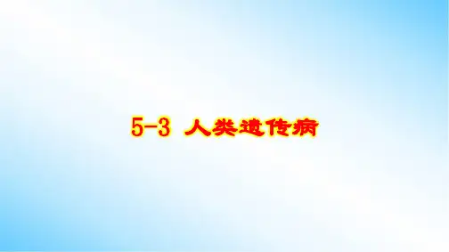 5-3 人类遗传病