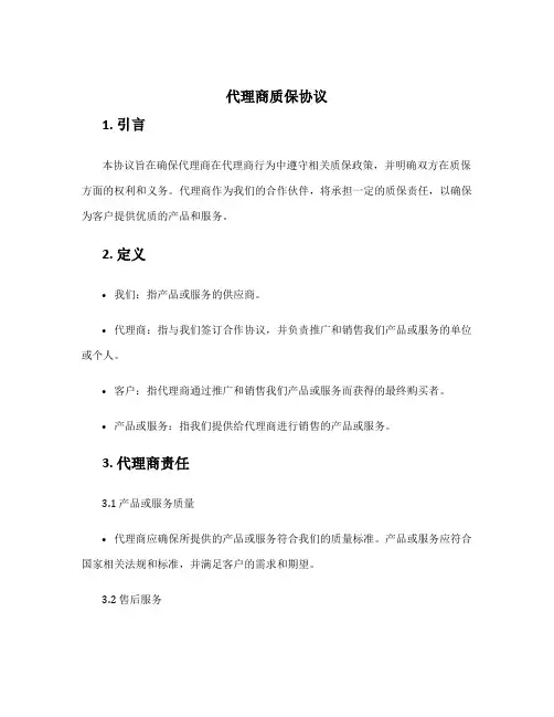 代理商质保协议