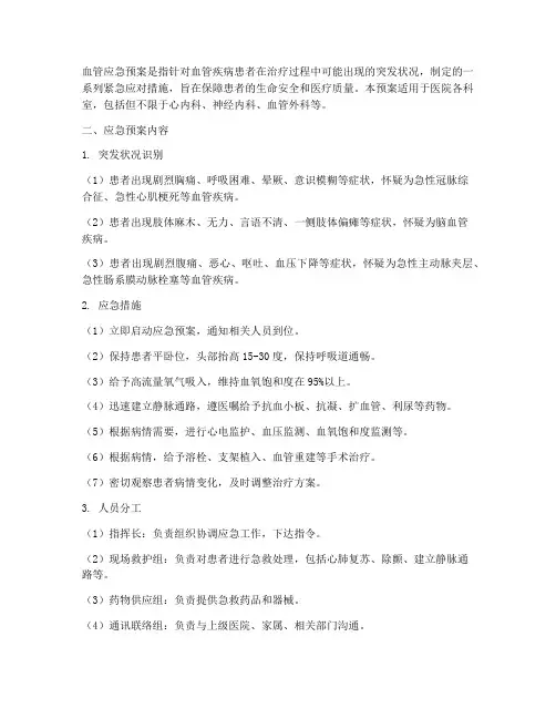 血管应急预案