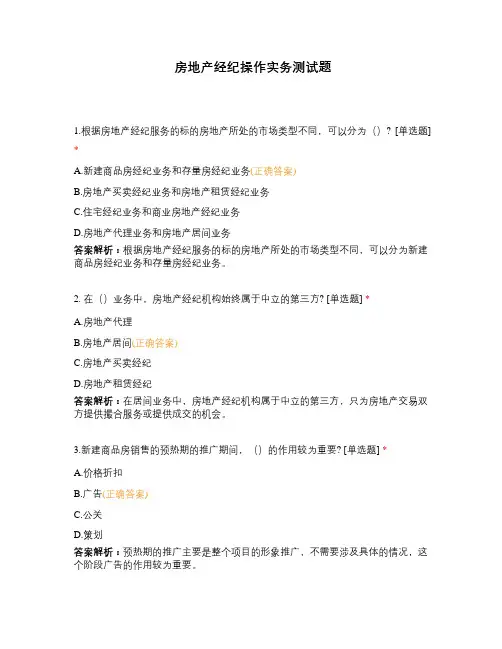 房地产经纪操作实务测试题