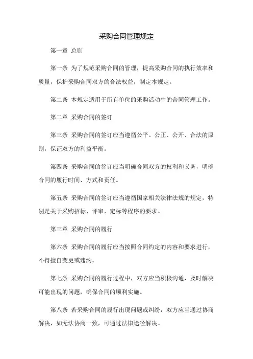 采购合同管理规定