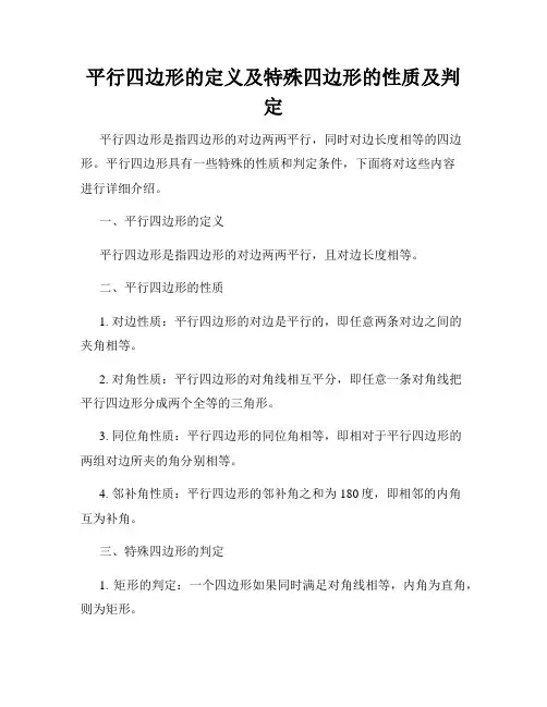 平行四边形的定义及特殊四边形的性质及判定