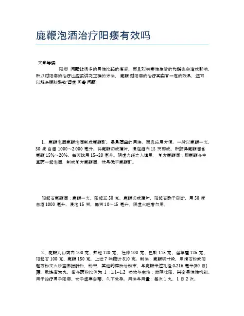 鹿鞭泡酒治疗阳痿有效吗【健康小知识】