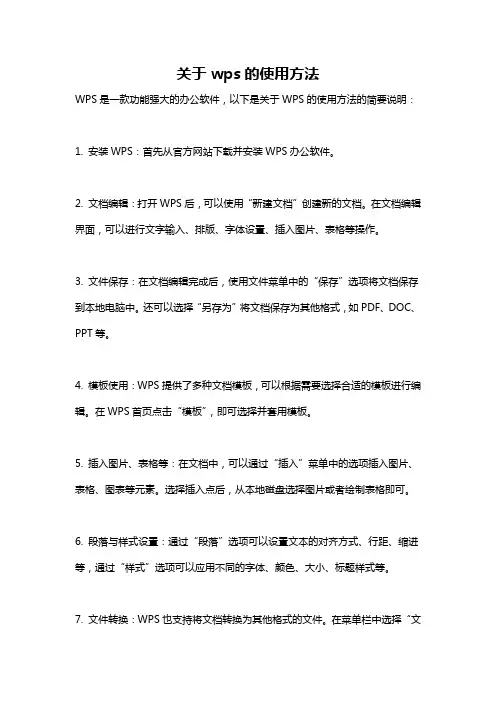 关于wps的使用方法