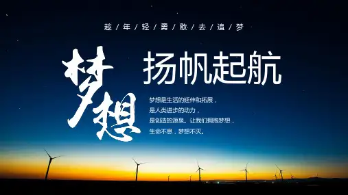 梦想扬帆起航大气黎明星空通用PPT模板