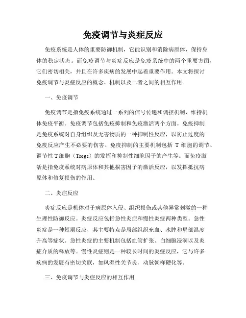 免疫调节与炎症反应