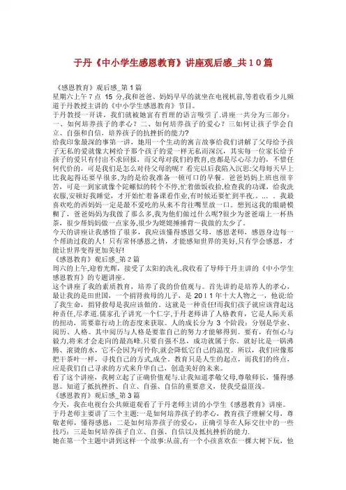 于丹《中小学生感恩教育》讲座观后感_共10篇