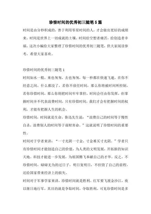 珍惜时间的优秀初三随笔5篇