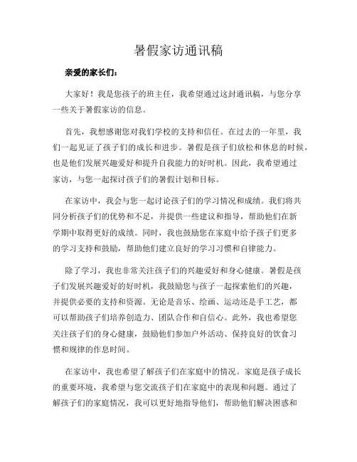 暑假家访通讯稿