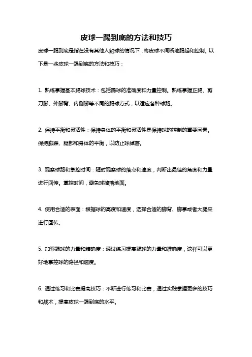 皮球一踢到底的方法和技巧