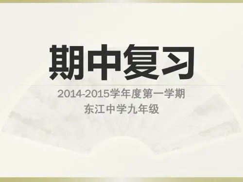新人教版九年级上数学期中复习课件