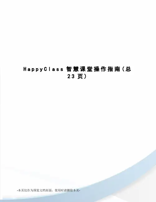 HappyClass智慧课堂操作指南