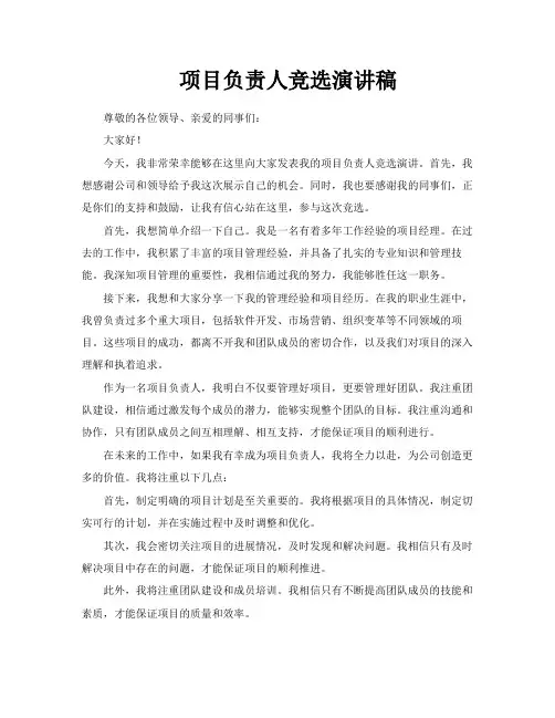 项目负责人竞选演讲稿