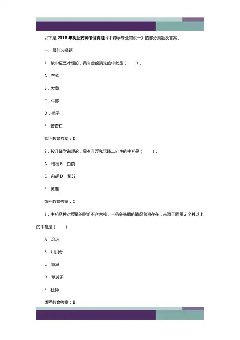 2018年执业药师考试真题《中药学专业知识一》