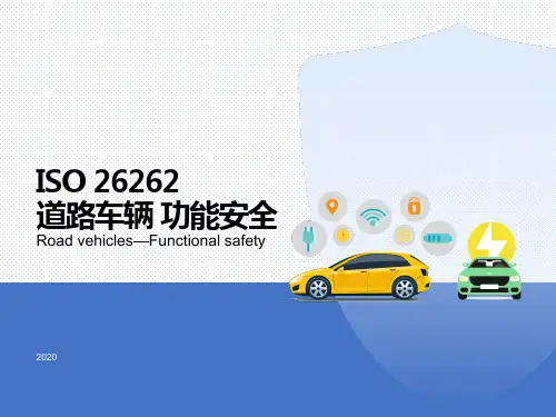ISO 26262 道路车辆 功能安全  2018