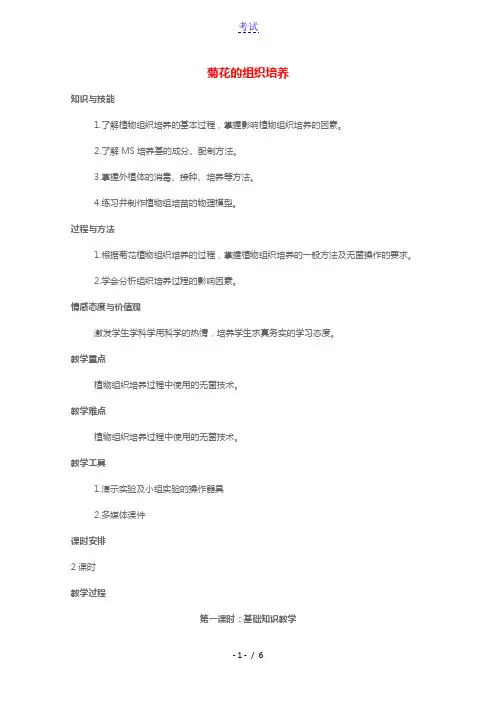 2020_2021学年高中生物专题3植物的组织培养技术课题1菊花的组织培养教案3新人教版选修1