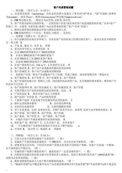 客户关系管理试题及答案
