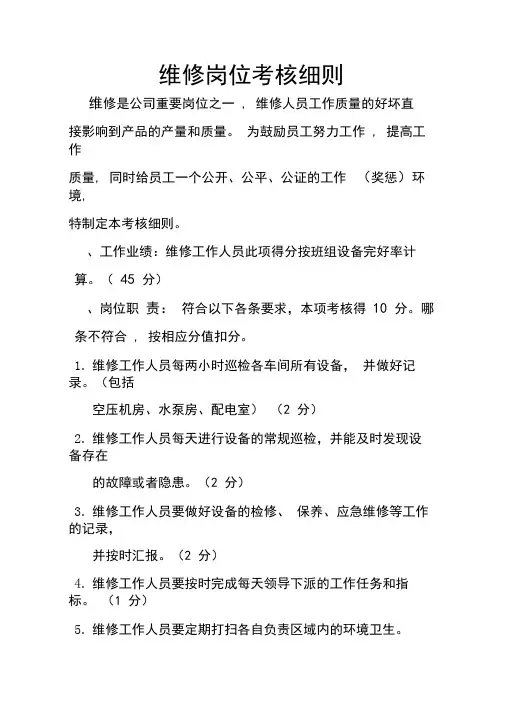 维修工作岗位考核细则