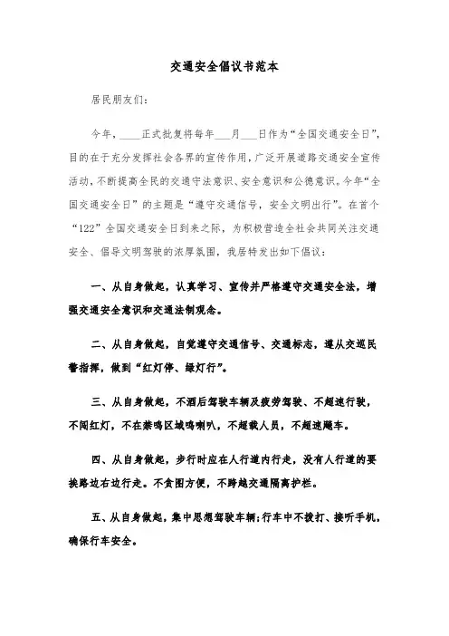 交通安全倡议书范本(三篇)