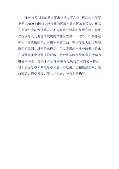 tem样品制备的基本要求