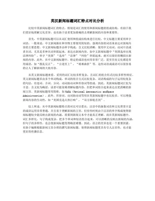 英汉新闻标题词汇特点对比分析