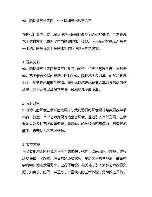 幼儿园环境艺术乐园：生态环境艺术教育方案