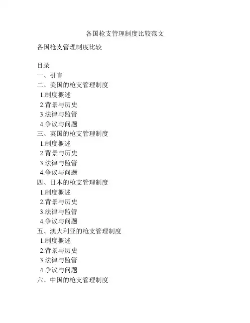 各国枪支管理制度比较范文