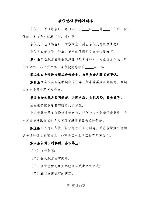 合伙协议书标准样本(六篇)