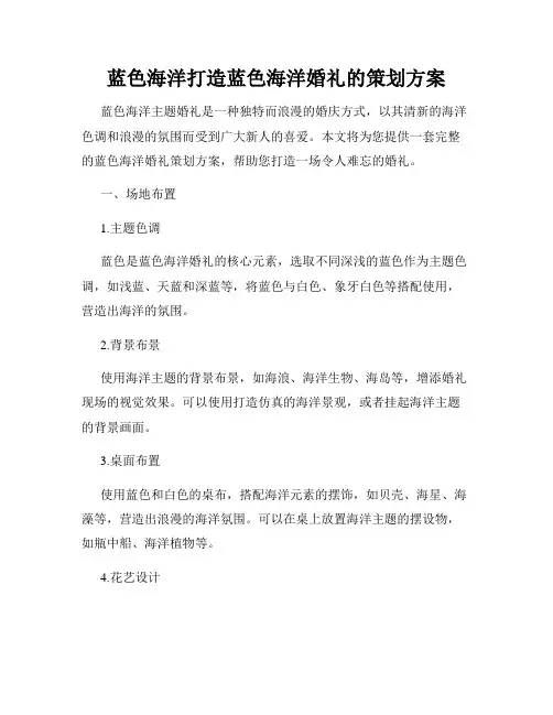 蓝色海洋打造蓝色海洋婚礼的策划方案