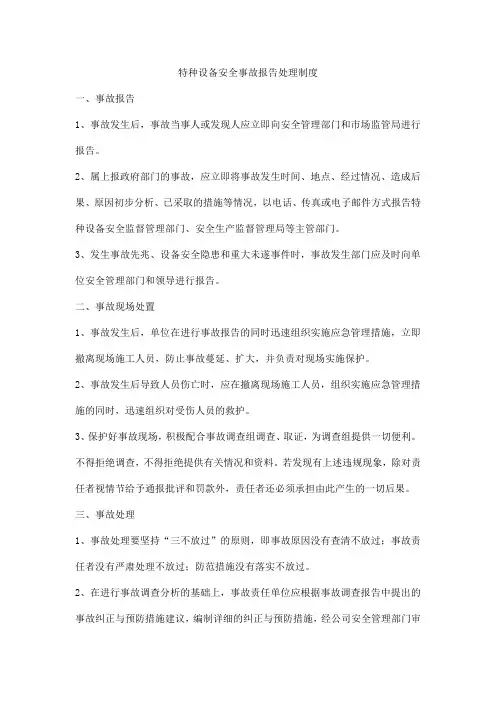 特种设备安全事故报告处理制度