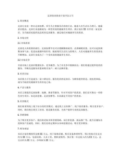 足浴创业商业计划书怎么写