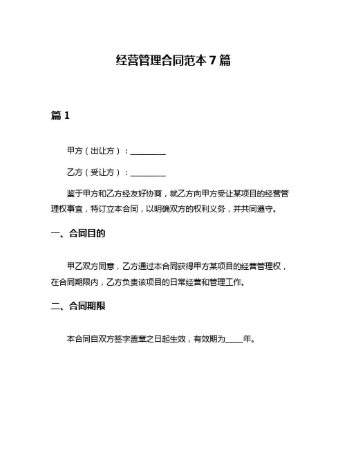 经营管理合同范本7篇