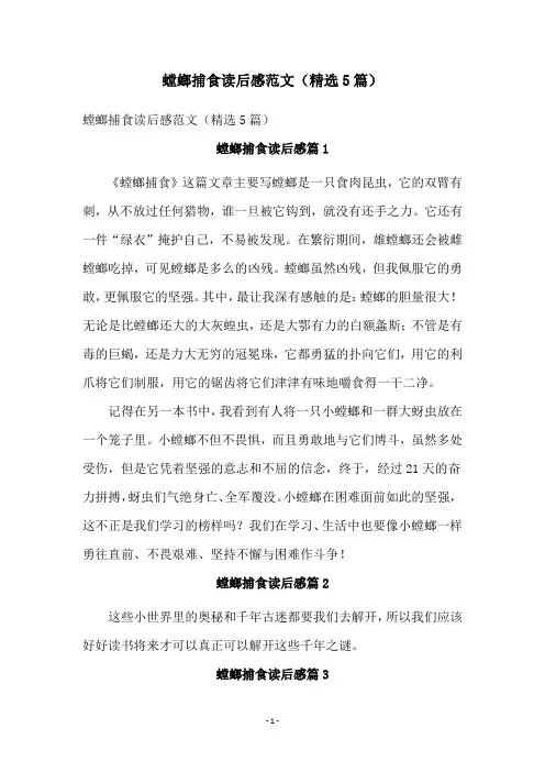 螳螂捕食读后感范文(精选5篇)