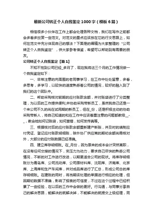 最新公司转正个人自我鉴定1000字（模板6篇）