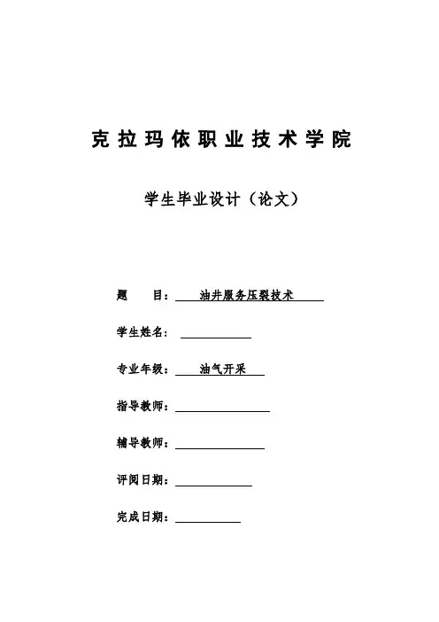 油井服务压裂技术
