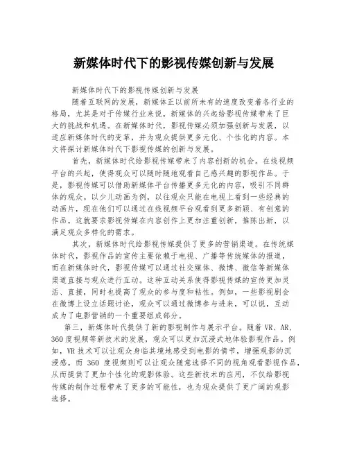 新媒体时代下的影视传媒创新与发展