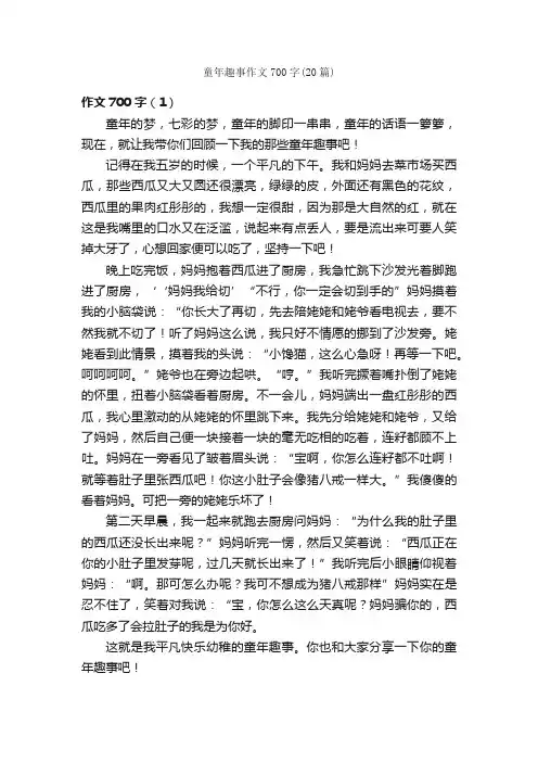 童年趣事作文700字（20篇）_童年趣事作文_