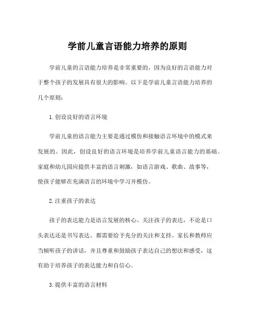 学前儿童言语能力培养的原则