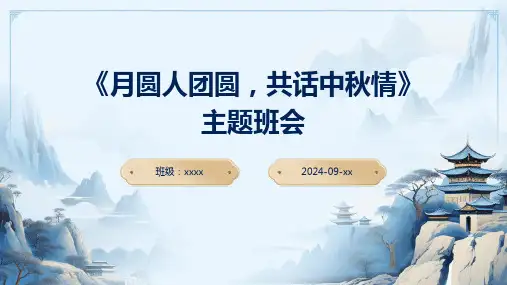 《月圆人团圆,共话中秋情》主题班会课件