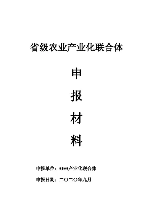 农业产业化联合体申报表