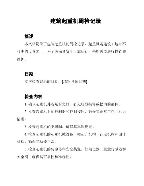 建筑起重机周检记录