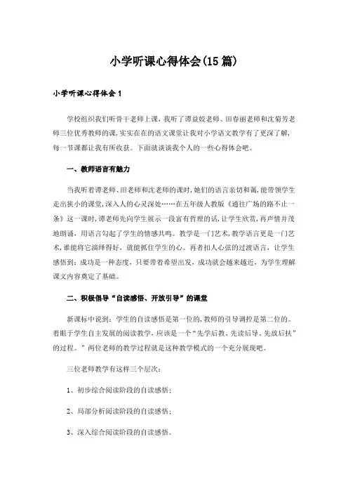 小学听课心得体会(15篇)