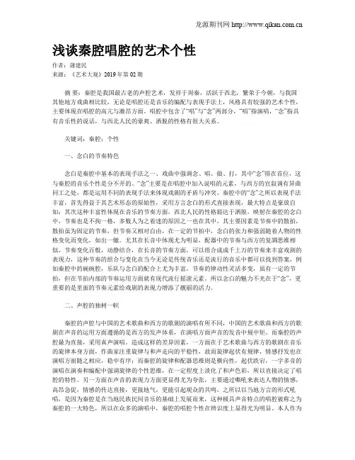浅谈秦腔唱腔的艺术个性
