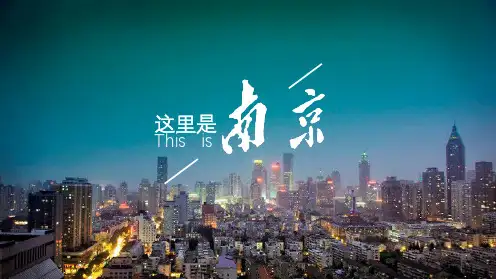 【最新】南京印象南京介绍PPT模板4模板(获奖作品)图文