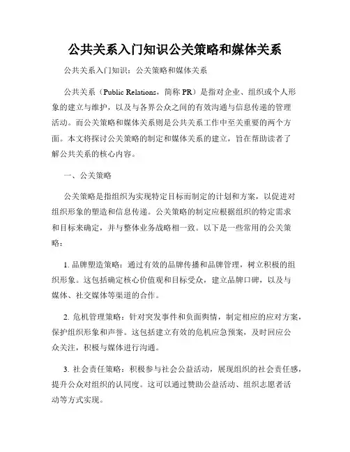 公共关系入门知识公关策略和媒体关系